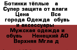 Ботинки тёплые. Sаlomon. Супер защита от влаги. › Цена ­ 3 800 - Все города Одежда, обувь и аксессуары » Мужская одежда и обувь   . Ненецкий АО,Верхняя Мгла д.